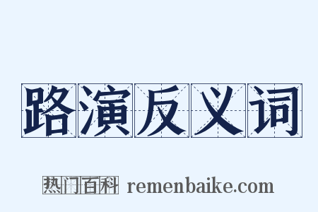 路演反义词是什么意思的图片